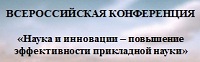 Всероссийская конференция «Наука и инновации – повышение эффективности прикладной науки» Всероссийская конференция «Наука и инновации – повышение эффективности прикладной науки»