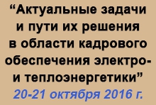 Конференция «Актуальные задачи и пути их решения в области кадрового обеспечения электро- и теплоэнергетики» Конференция «Актуальные задачи и пути их решения в области кадрового обеспечения электро- и теплоэнергетики»